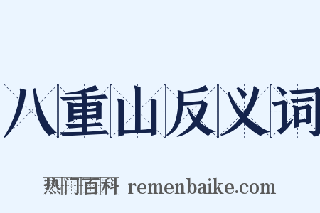 八重山反义词是什么意思的图片